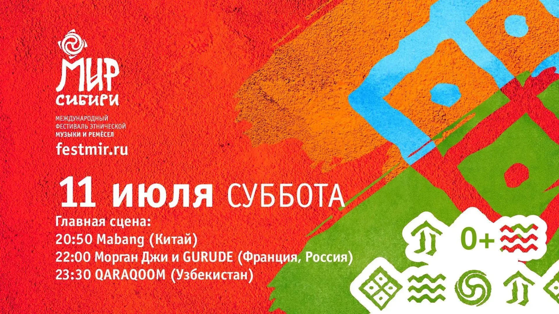 Хедлайнеры этого вечера на фестивале «МИР Сибири»