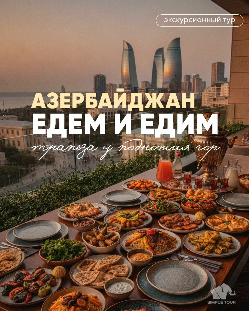 🇦🇿 Вкусный Азербайджан: 6 дней, где история встречается с гастрономией