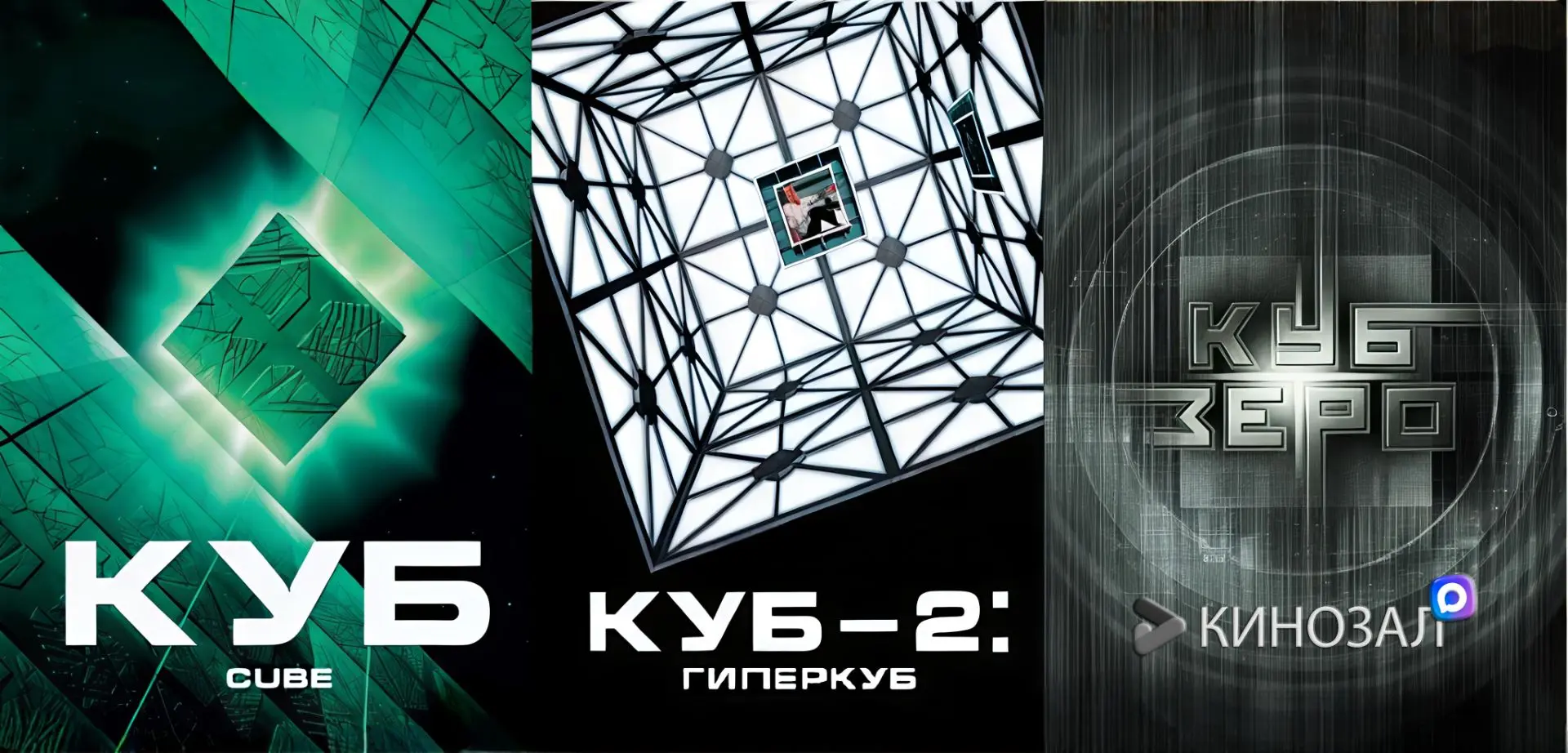 🎥 Куб (КОЛЛЕКЦИЯ) 🧩
