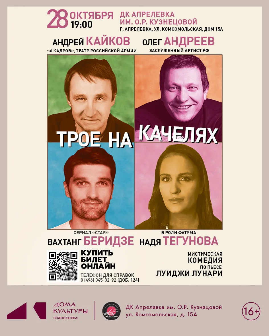 🎭 28 октября в 19:00 на сцене ДК Апрелевка им. О. Р. Кузнецовой — мистическая комедия ...