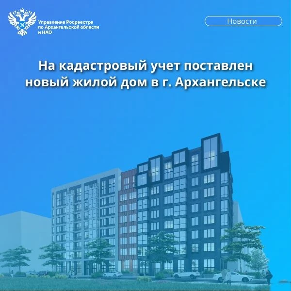 Управление Росреестра поставило на государственный кадастровый учет новый многоквартирн...