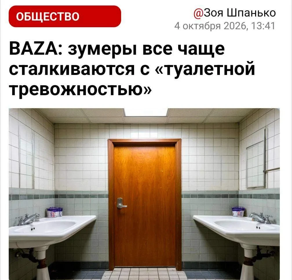 Зумеров накрыла «туалетная тревожность».