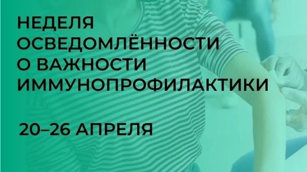 Неделя осведомленности о важности иммунопрофилактики (в честь Всемирной недели иммуниза...