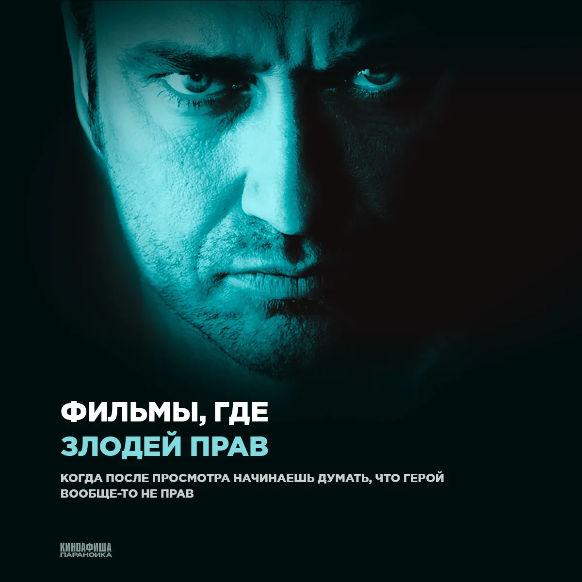 Есть фильмы, где тебе всё вроде разжевали. Вот хороший, вот плохой, болей за кого надо....