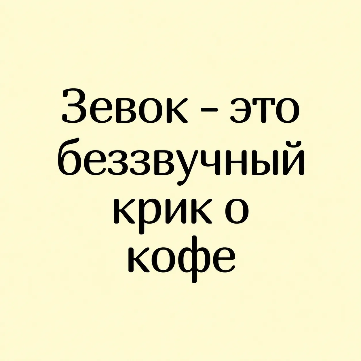 Зевок - вообще универсальная форма коммуникации. Крайне помогает не только выпросить ко...