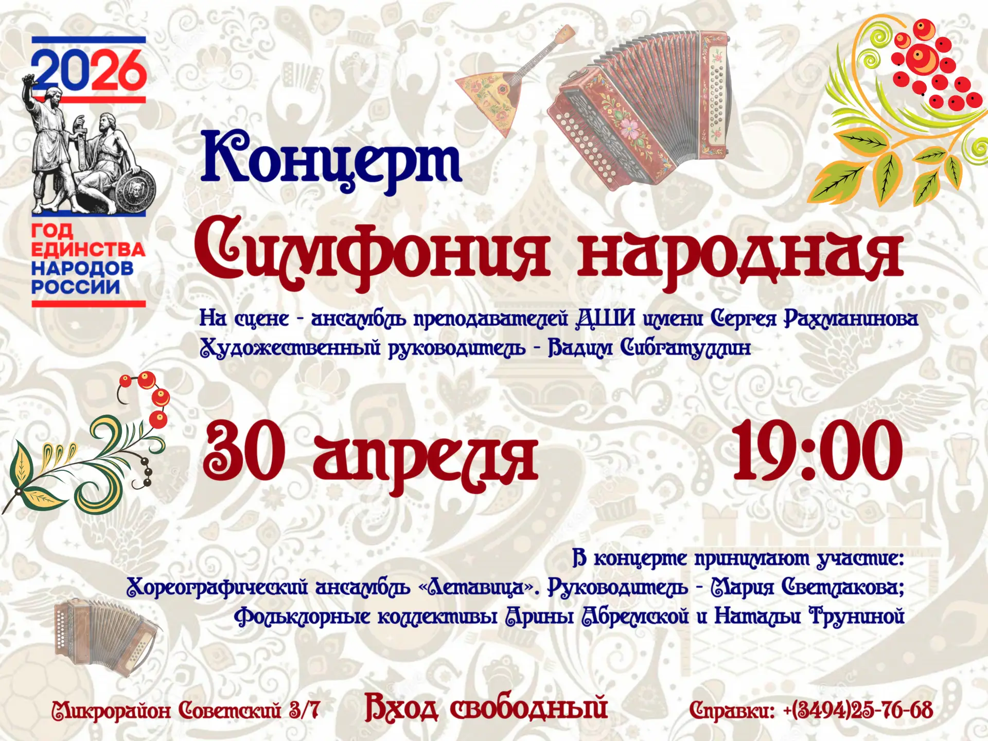 🎶 КОНЦЕРТ «СИМФОНИЯ НАРОДНАЯ»