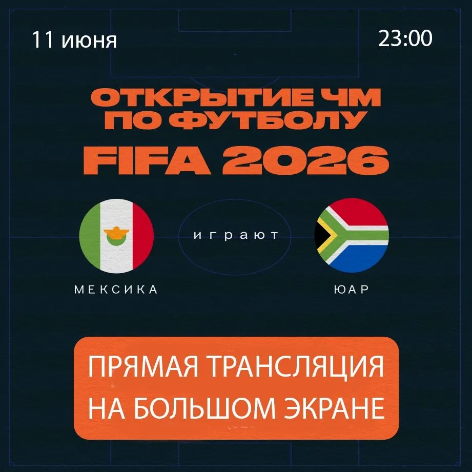 Чемпионат мира по футболу 2026. Мексика – ЮАР
11 июня кинотеатр «Мир» приглашает на прямую трансляци