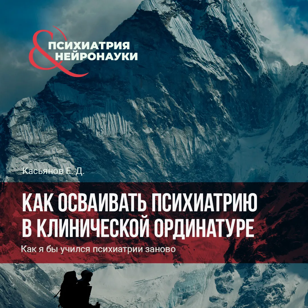Как осваивать психиатрию в клинической ординатуре