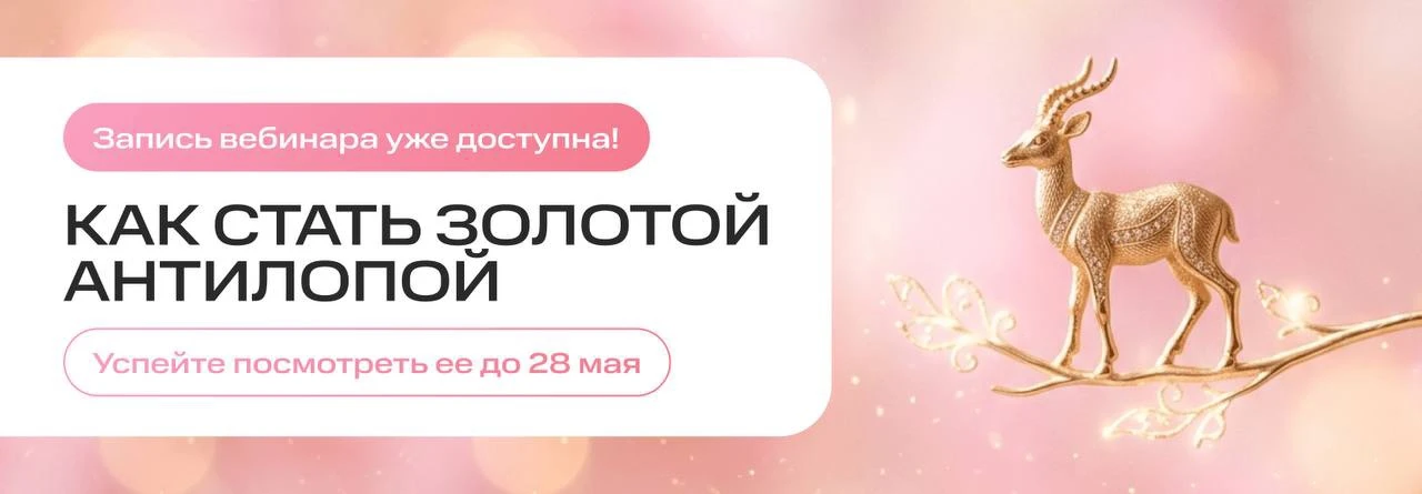 Запись вчерашнего вебинара «Как стать Золотой Антилопой?» уже доступна! Успейте посмотреть до 28 мая