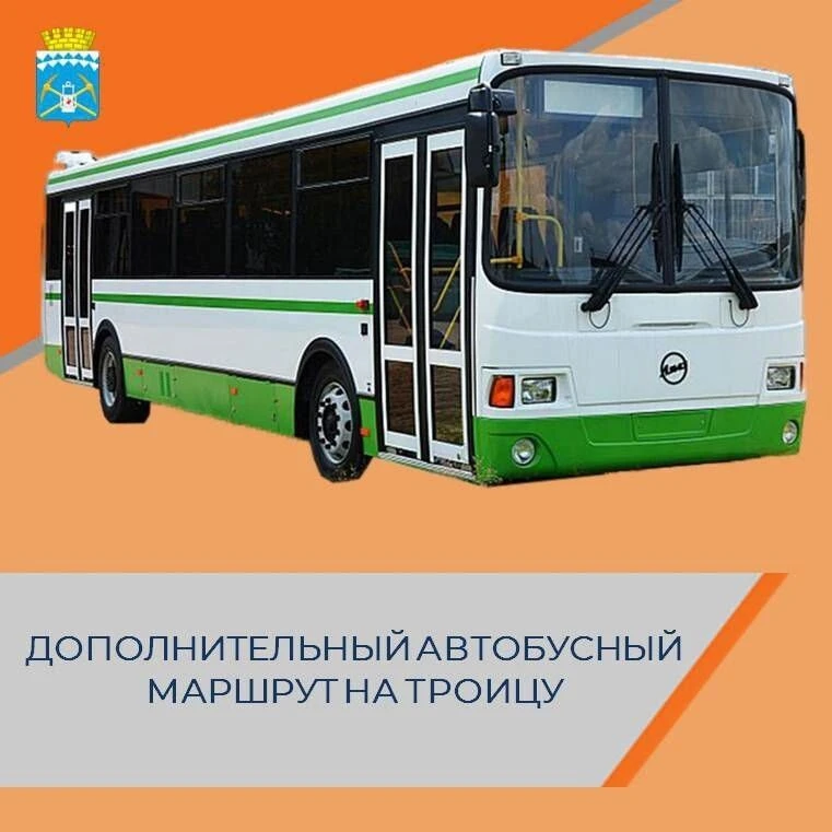 Уважаемые беловчане!  30 мая, в Троицкую Родительскую субботу, с 09.07 до 14.37 будет организован до