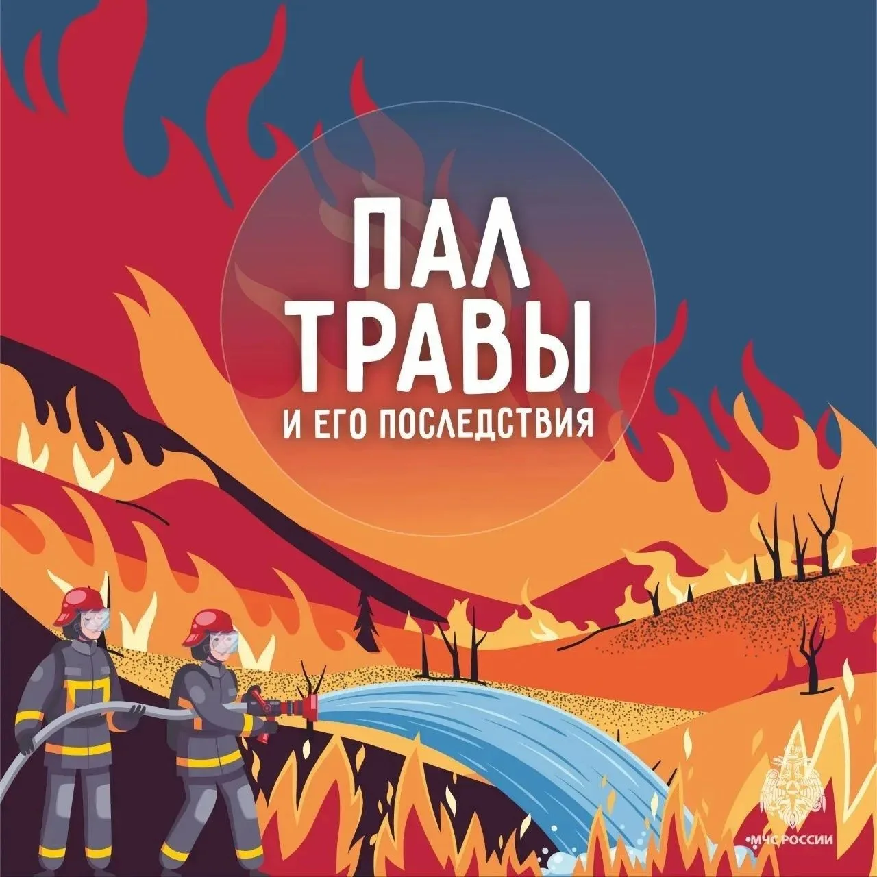 ❌Останови огонь - не поджигай траву
С наступлением теплой сухой погоды многократно возрастает риск в