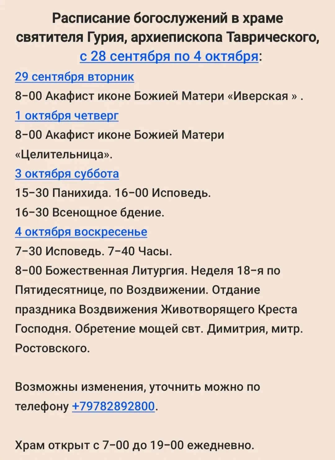 В храме святителя Гурия, Архиепископа Таврического, расположенном на пересечении ул. Го...