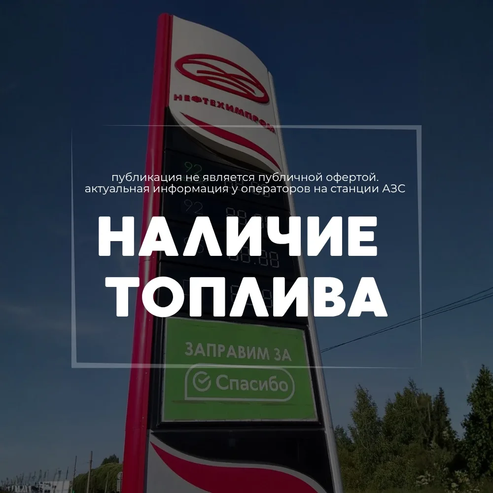 Информация о наличии топлива на АЗС Нефтехимпром на 17:55 14.07.26