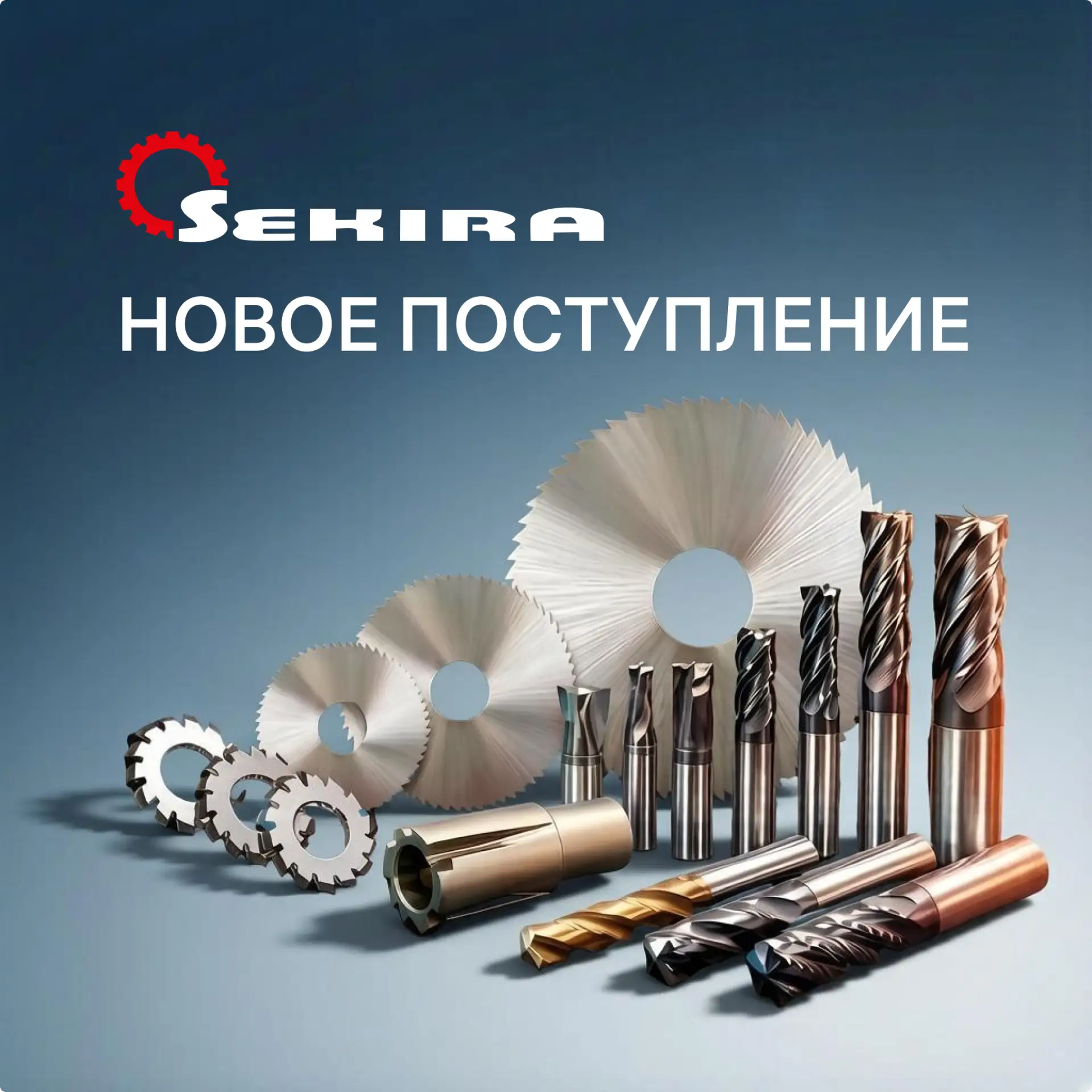 📦 Пополнение склада металлорежущим инструментом SEKIRA