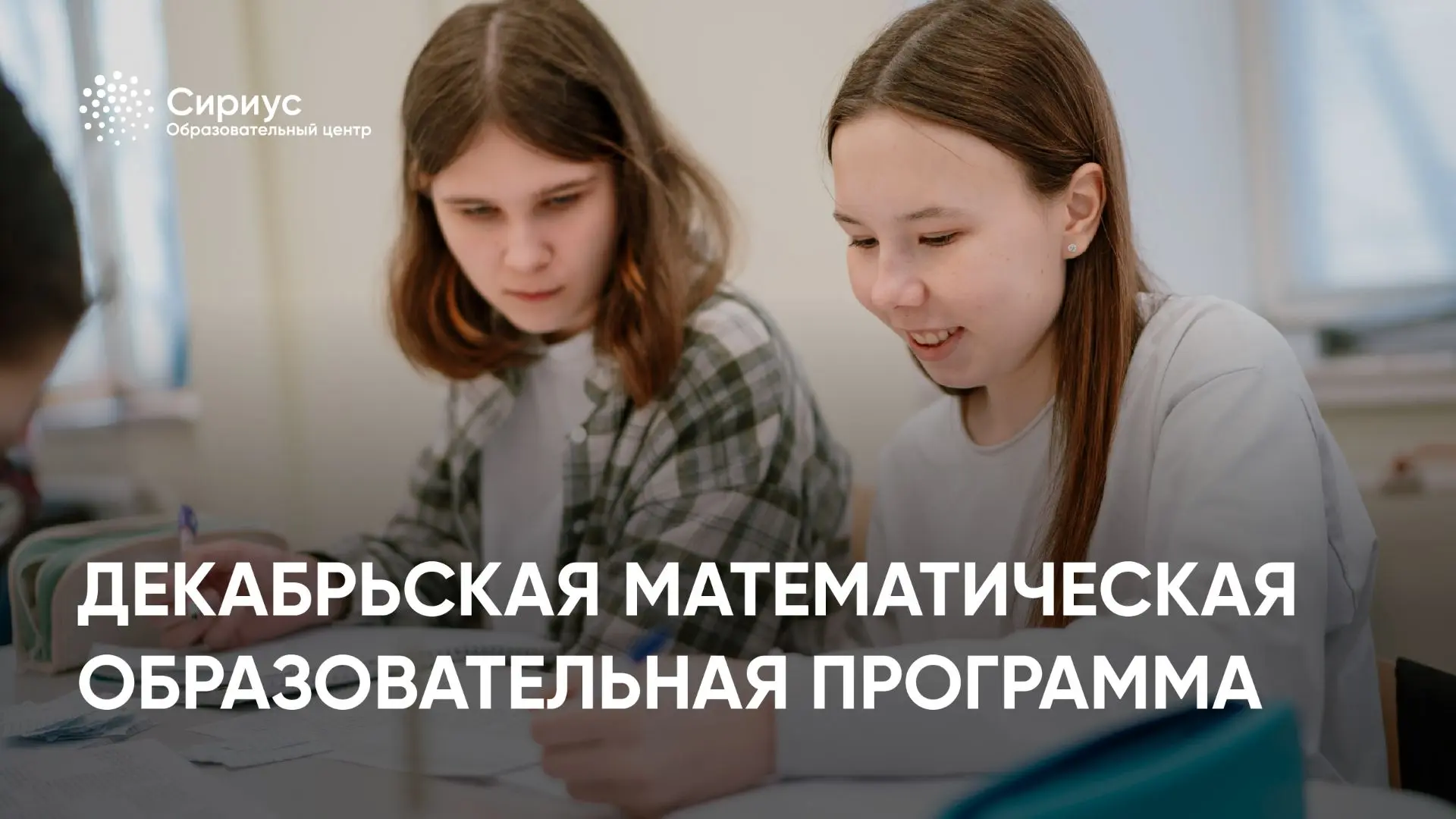 📖 Математика в «Сириусе»: регистрация продлена до 11 сентября.