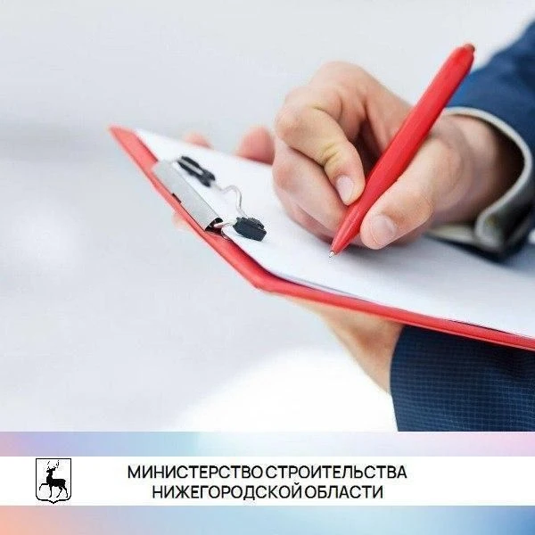 Застройщики приглашаются к оценке качества услуг минстроя Нижегородской области