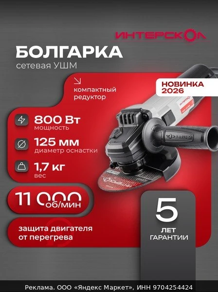 🛠Болгарка ИНТЕРСКОЛ УШМ-125/800 710.0.1.70 защитный кожух, резьба шпинделя M14, шнур 1...