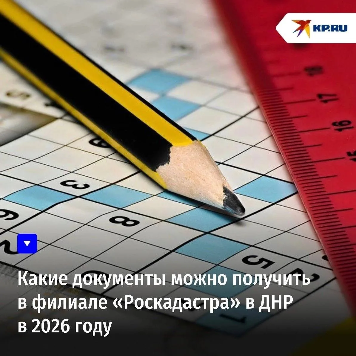 Какие документы можно получить в филиале «Роскадастра» в ДНР в 2026 году
⠀
Жителям ДНР теперь проще 