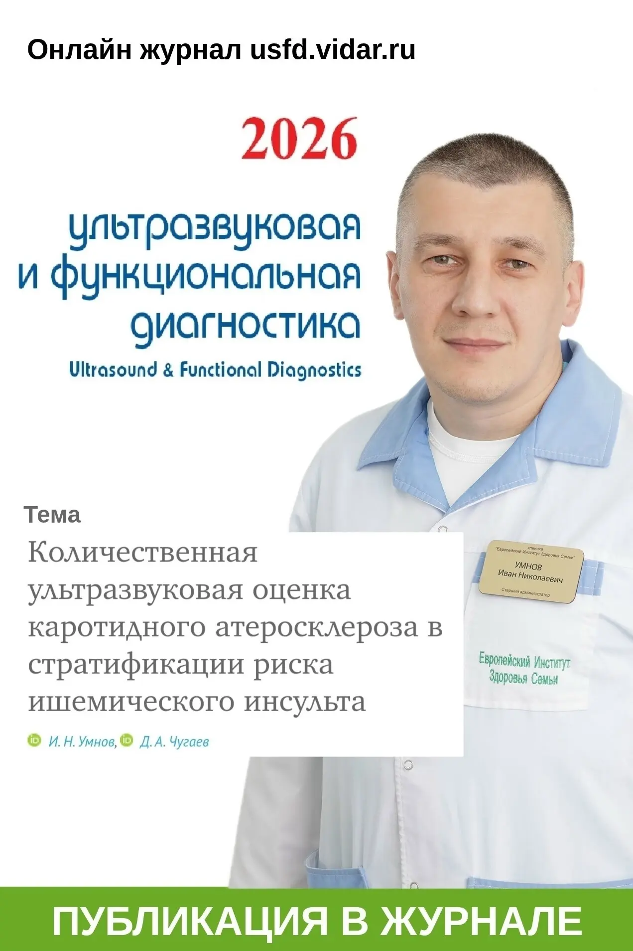 В официальном журнале Российской ассоциации специалистов ультразвуковой диагностики в медицине «Ульт