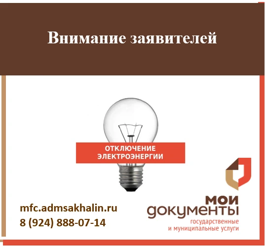Плановое отключение электроэнергии в МФЦ
 
Уважаемые заявители! 
 
28 июля с 09:00 до 17:00 ресурсос