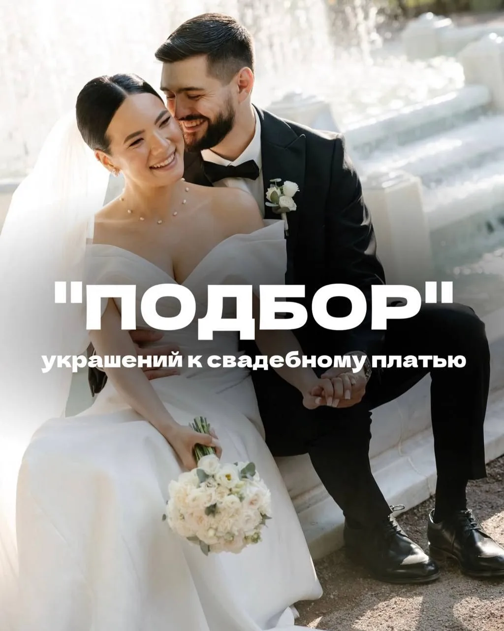 ПОДБОР УКРАШЕНИЙ