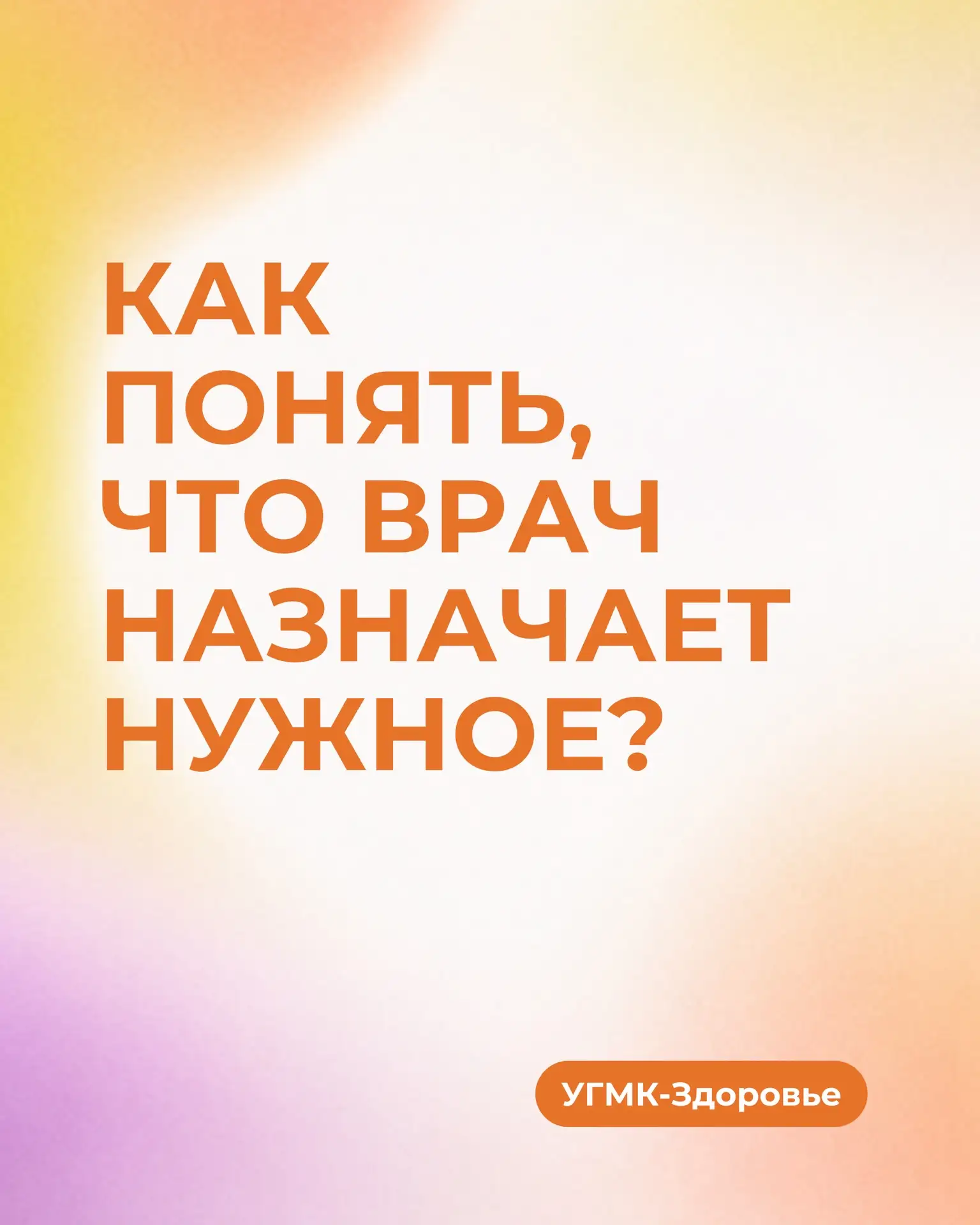💊 «Доктор, а это точно нужно?»

Наверное, каждый хотя бы раз задавал этот вопрос: на приёме врачу и