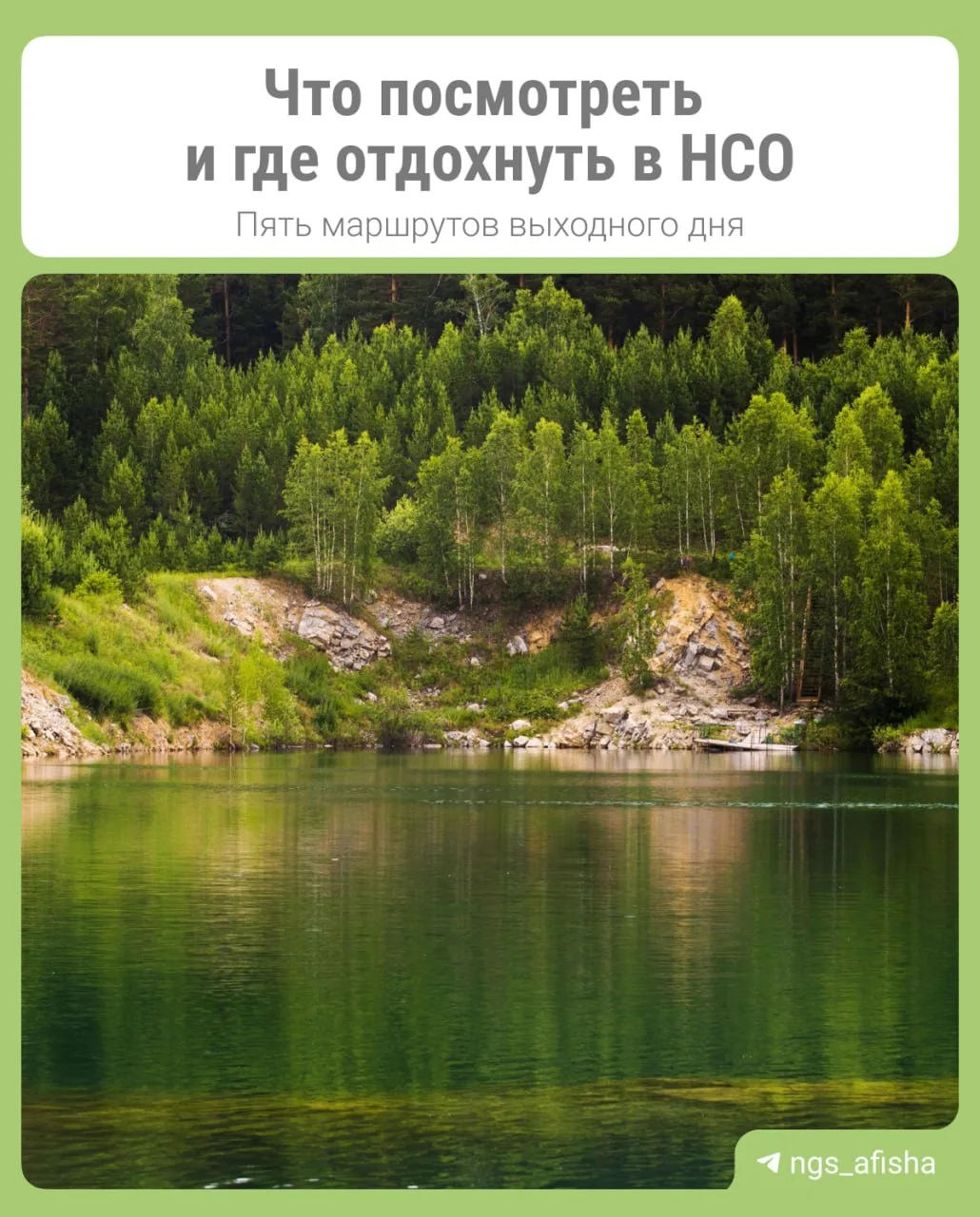 Лето — самое время, чтобы изучить регион.

В карточках собрали несколько маршрутов по НСО, где можно