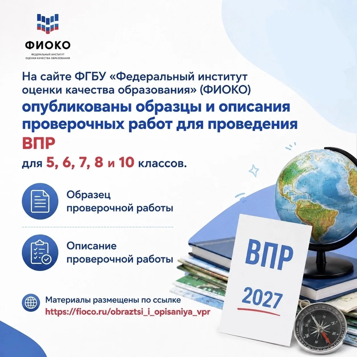 📝Опубликованы образцы ВПР на 2027 год!
 
📚 На сайте ФИОКО размещены образцы и описания проверочных