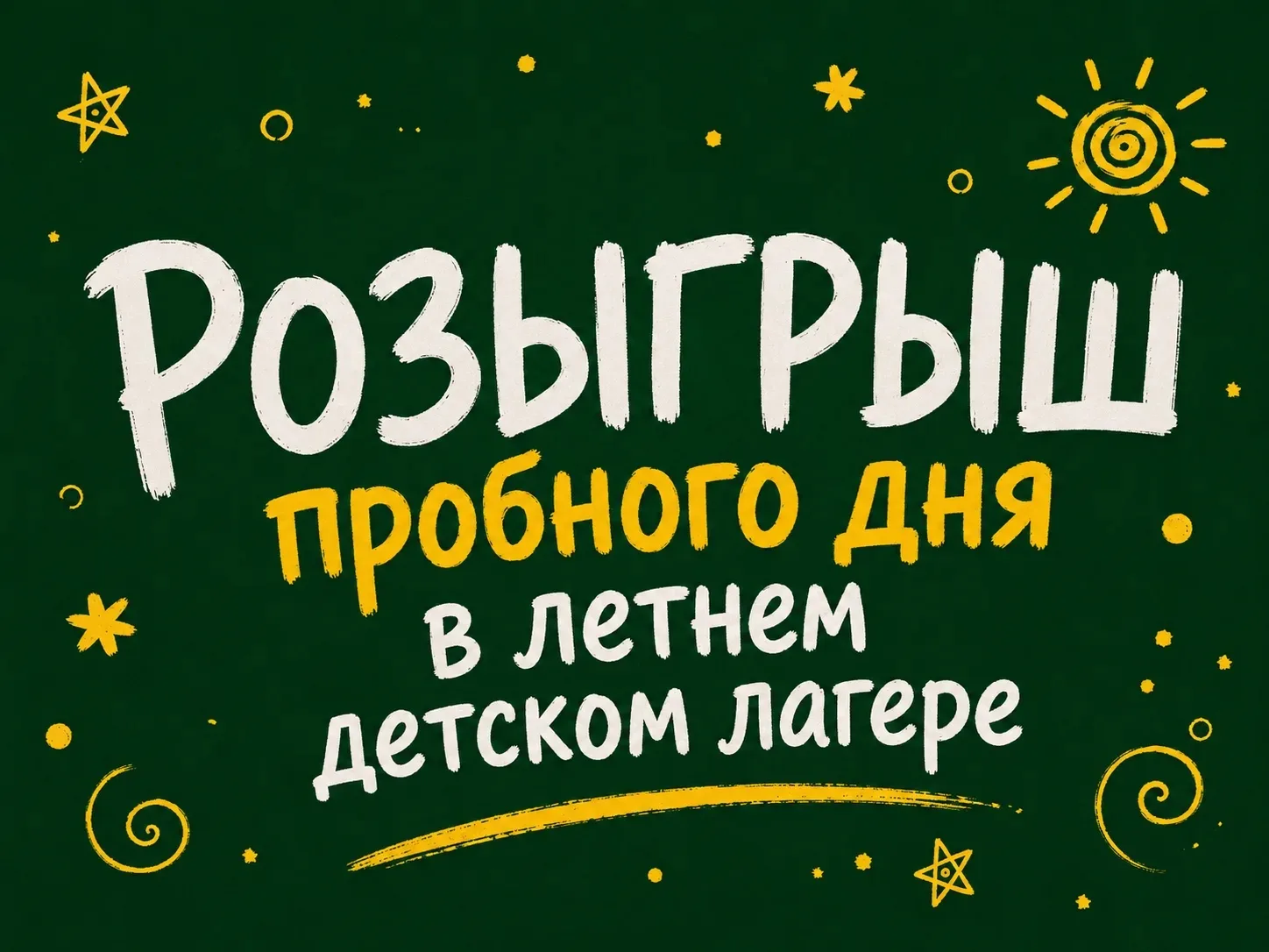 🎉 РОЗЫГРЫШ ПРОБНОГО ДНЯ В ЛЕТНЕМ ЛАГЕРЕ ЦИФЕРБЛАТ × ЛИБИ