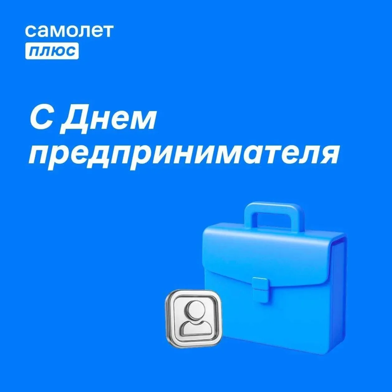 **С Днём предпринимателя!**