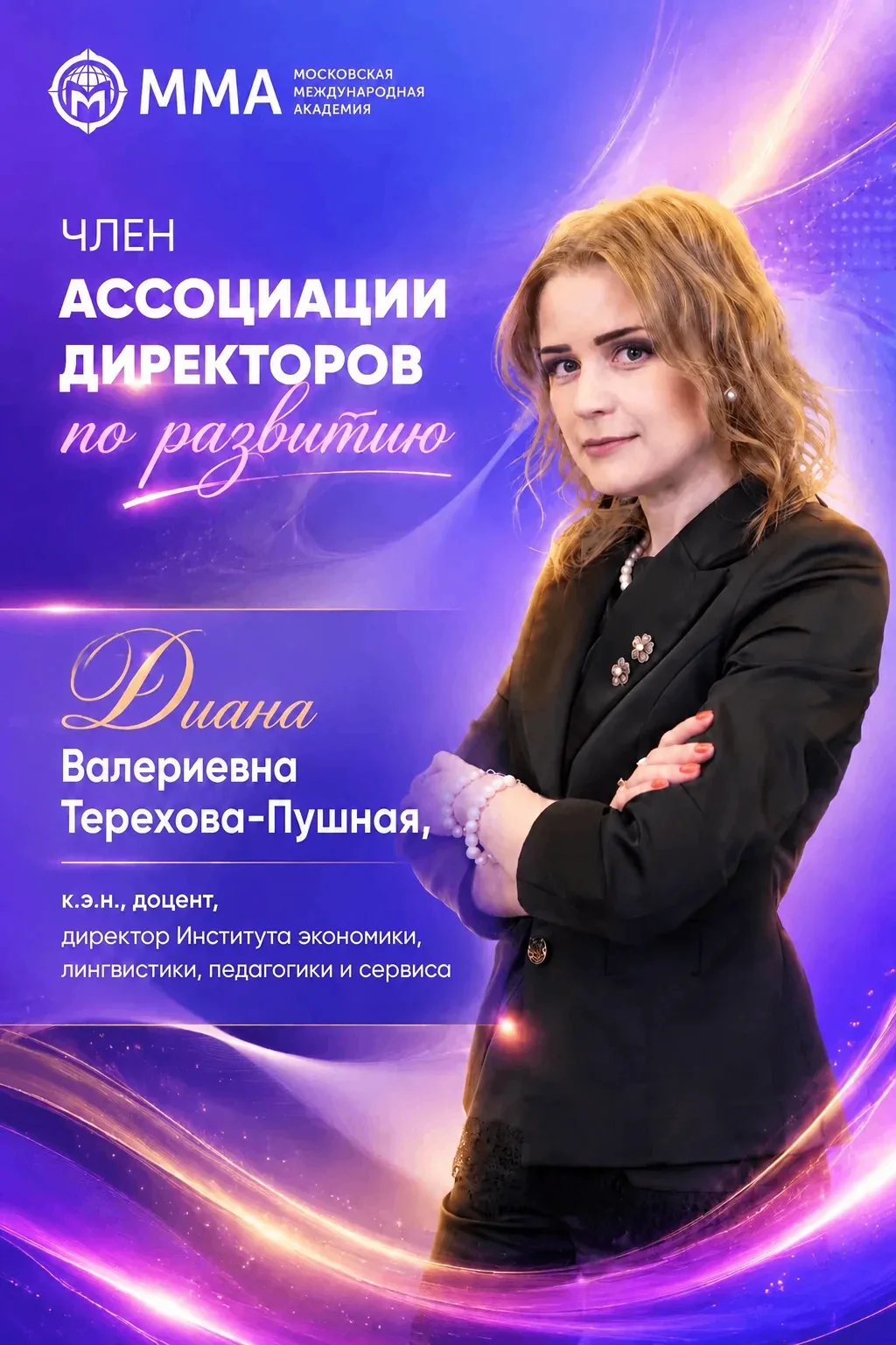 🔥 Директор института ММА — в Ассоциации директоров по развитию

Диана Валериевна Терехова‑Пушная, к