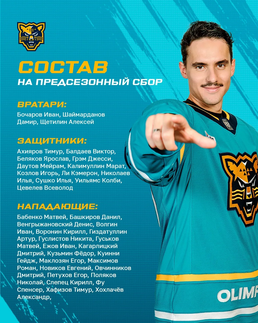 Изучаем наш состав на предсезонный сбор 👀

🔥 Сочи. Огонь 🔥