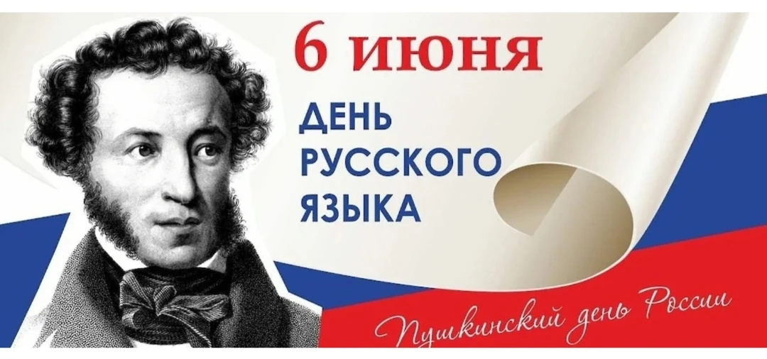 6 июня — Пушкинский день России (День русского языка).