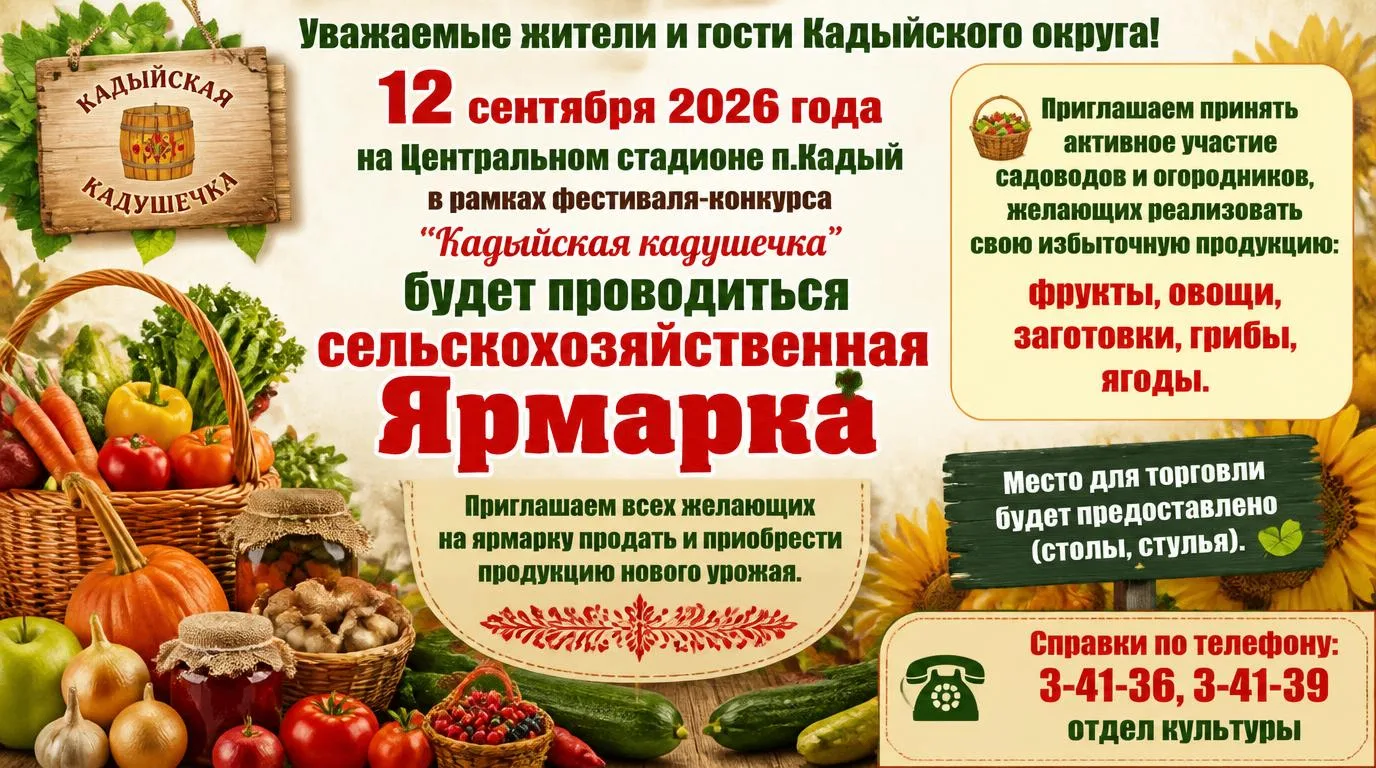 🍂 Приглашаем всех на сельскохозяйственную ярмарку в Кадый!