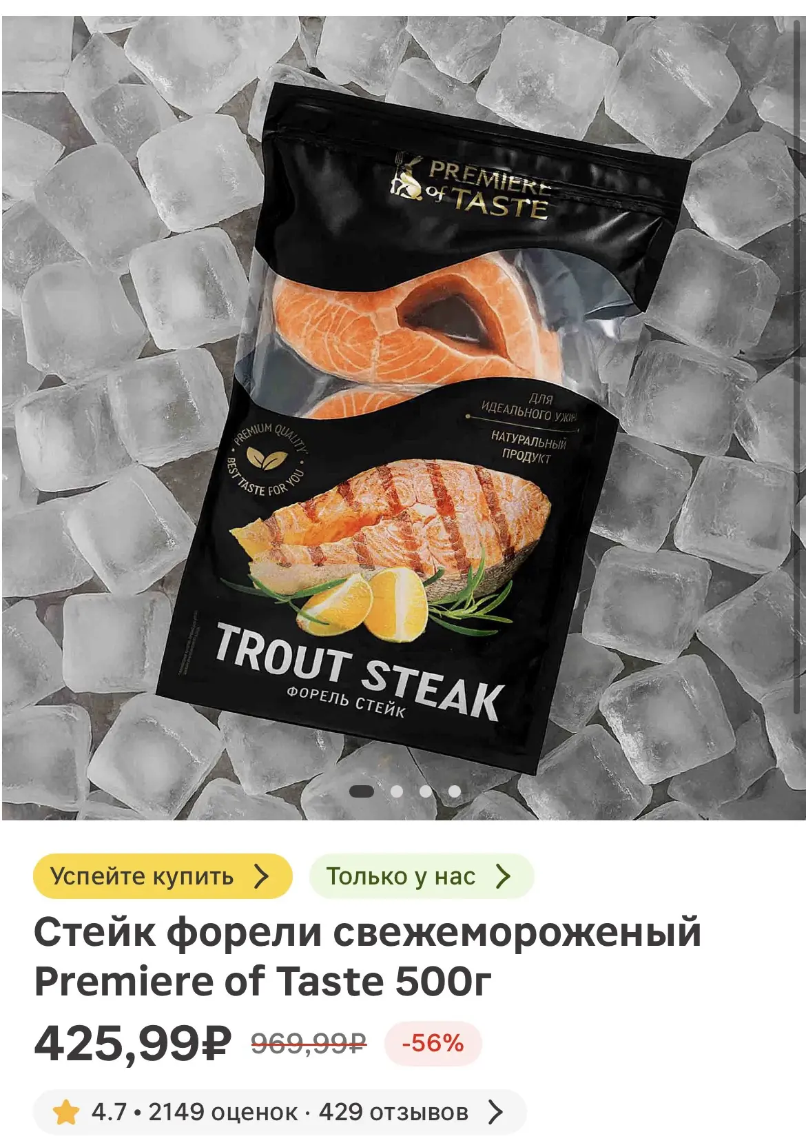 Стейк форели свежемороженый Premiere of Taste 500г
https://magnit.ru/product/1000220193