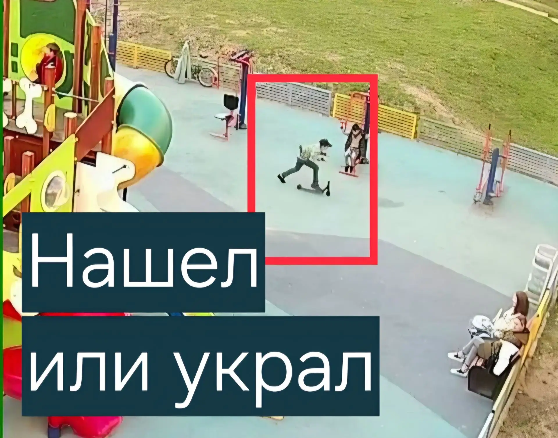☝"Нашел" – это находка или кража?

Обязательно объясните это ребенку! Обычная «находка» на улице мож