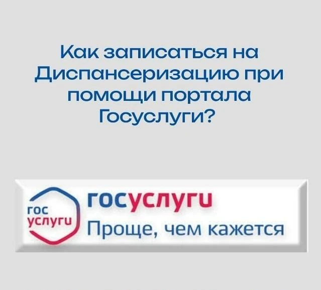 ЗАПИСЬ НА ДИСПАНСЕРИЗАЦИЮ ЧЕРЕЗ ГОСУСЛУГИ: КОМУ ДОСТУПНА И КАК ПРОЙТИ?