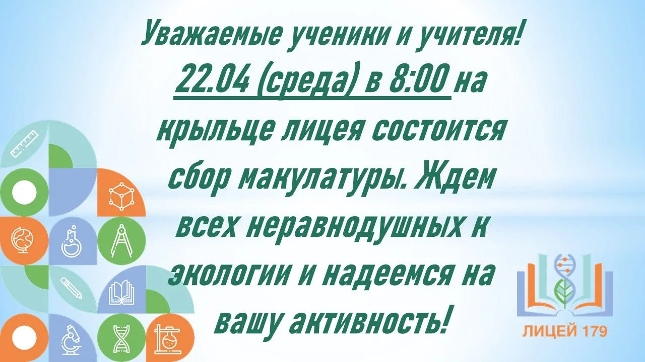 #Лицей179_Ушинского #Лицей179_Объявления #Лицей179_События