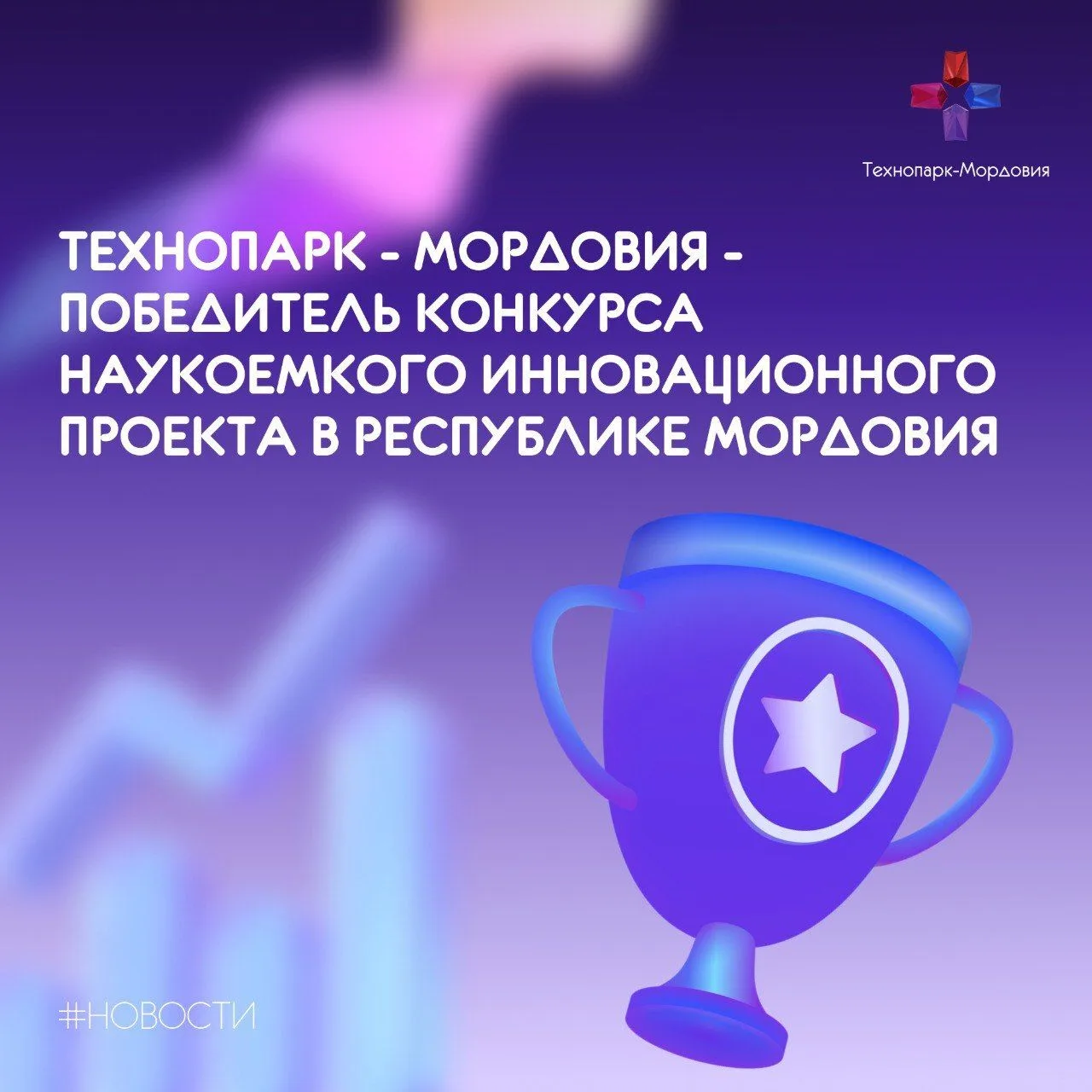 🏆 Технопарк - Мордовия — в числе победителей конкурса наукоёмких инновационных проектов!
