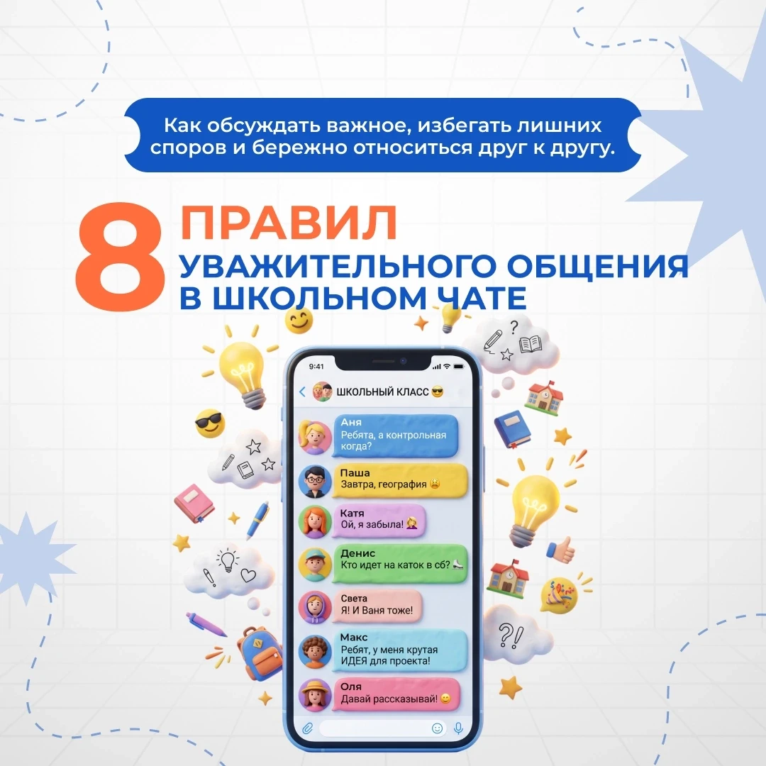 Помни: в мессенджерах каждое твоё слово важно.  Общайся грамотно и уважительно, ведь за...
