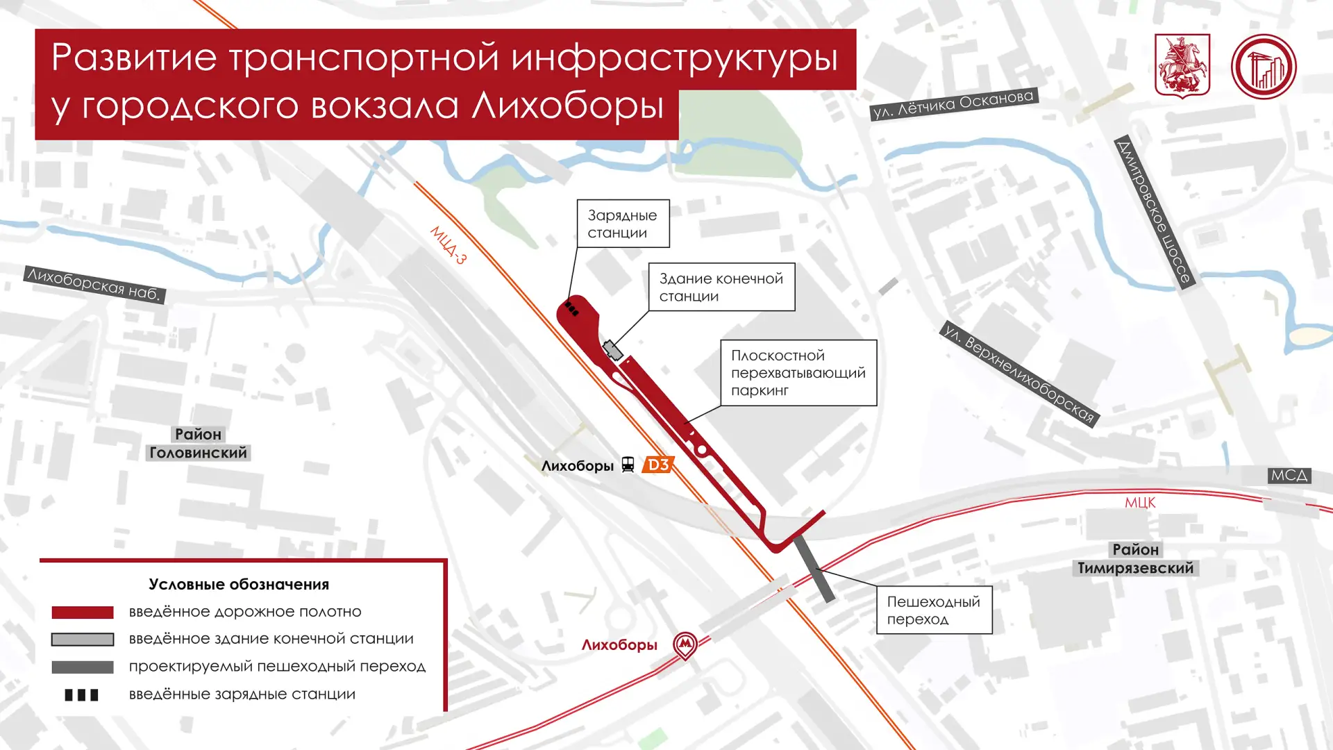 Первый этап создания транспортной инфраструктуры рядом с московским городским вокзалом Лихоборы заве