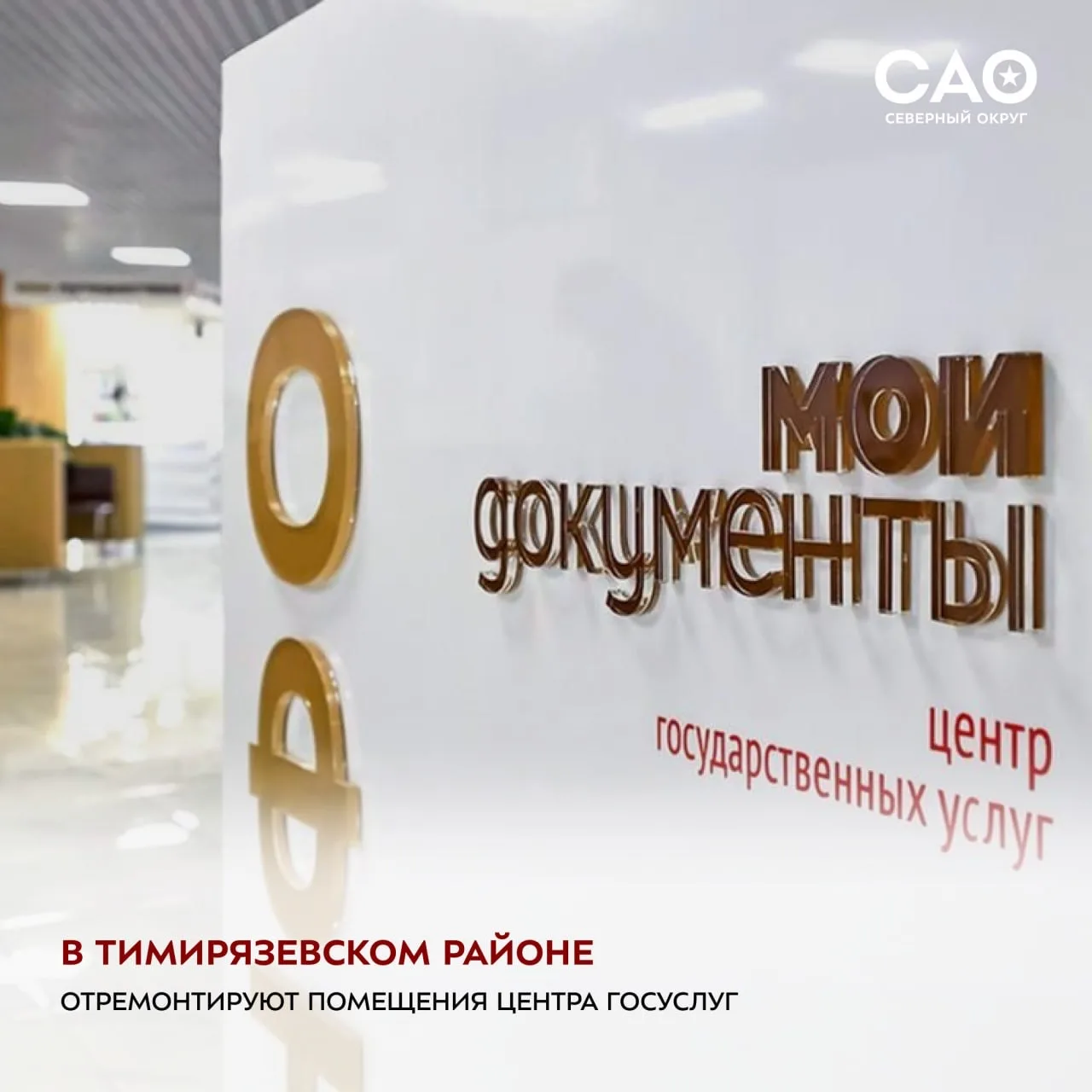В Тимирязевском районе капитально отремонтируют помещения центра госуслуг