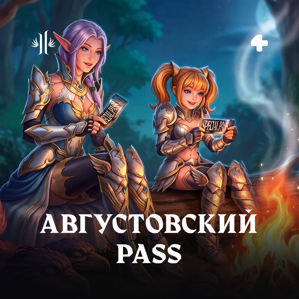 Завтра начнётся Августовский Pass

Готовимся к последнему месяцу лета по полной 🥰