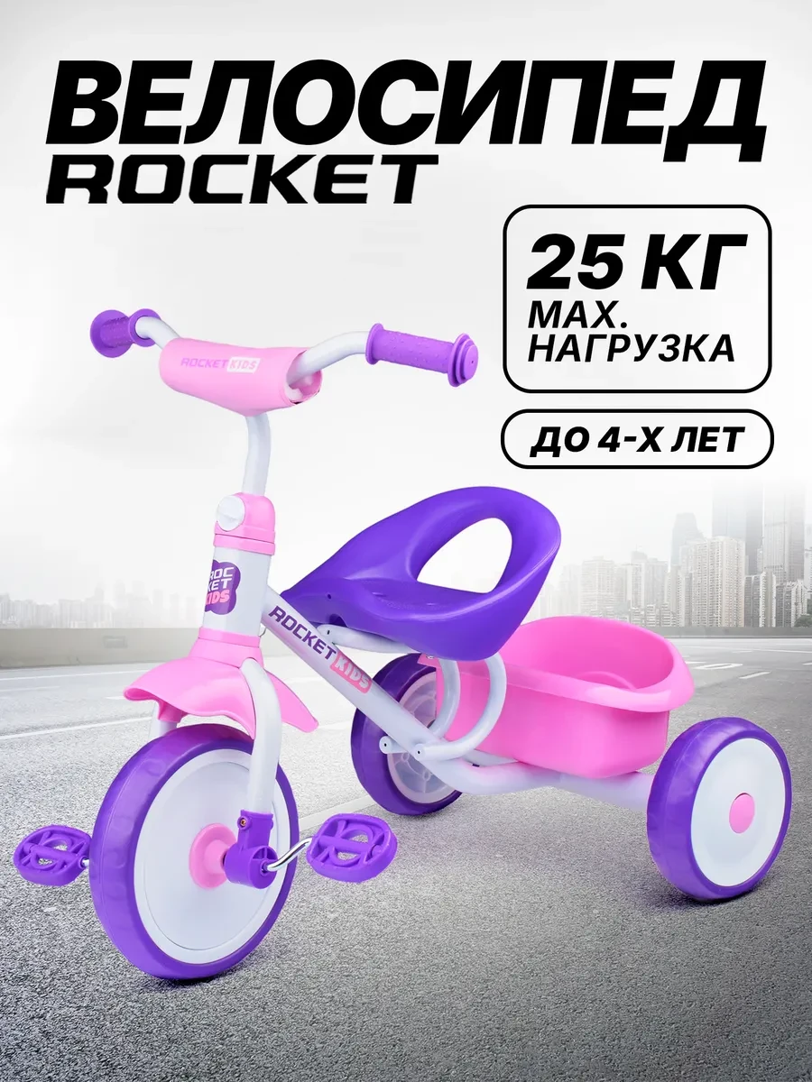 ⚡️ Велосипед трехколесный детский для девочки, ROCKET