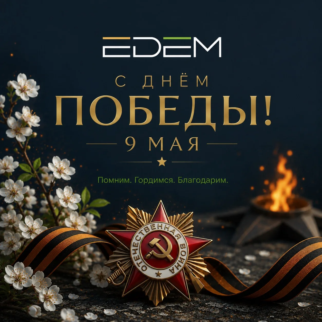 С Днём Победы! 🎉🎖️