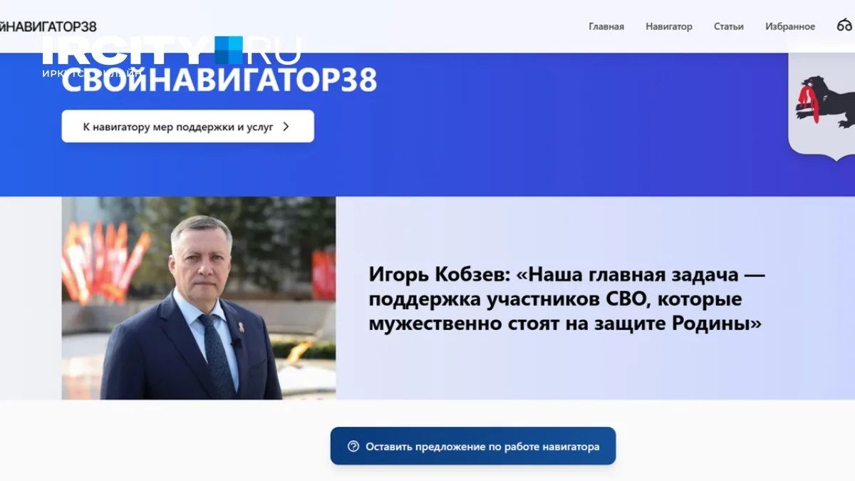В Иркутской области работает онлайн-портал СВОйНАВИГАТОР38, посвящённый мерам поддержки...