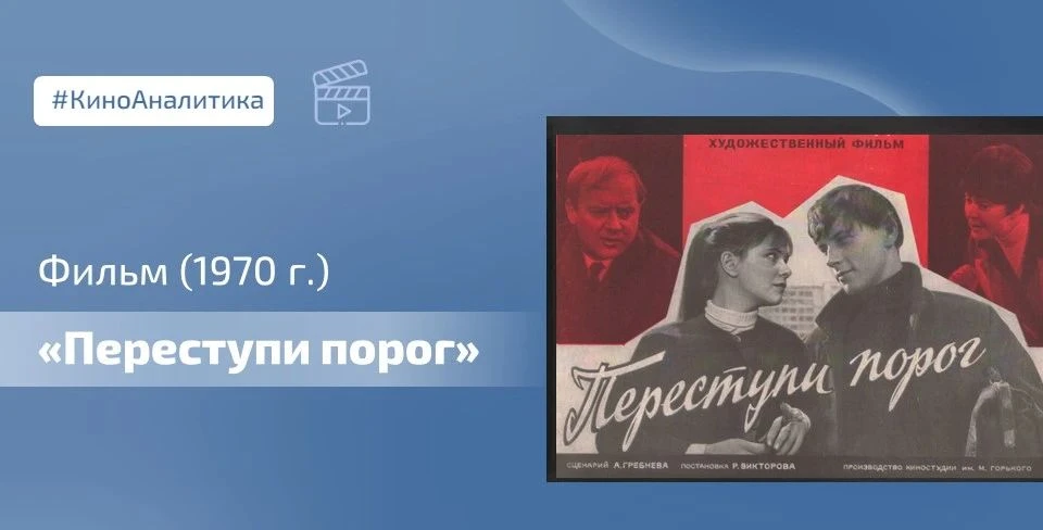 🎞 Сегодня смотрим очень важный фильм - «Переступи порог» (1970) режиссёра Ричарда Викт...