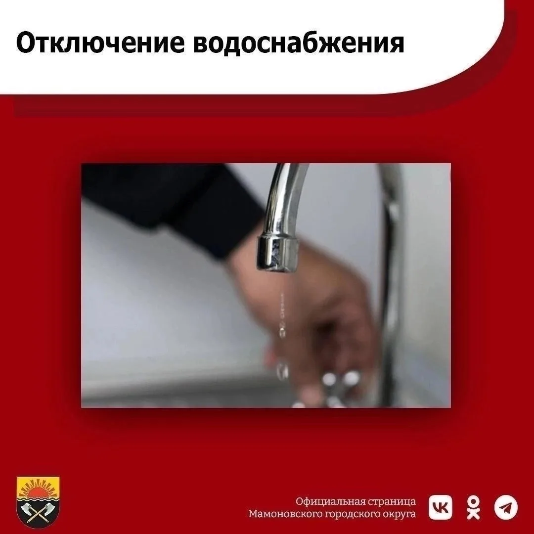 Внимание!
⁣
Водоканал города Мамоново уведомляет, в связи с проведением ремонтных работ в системе во
