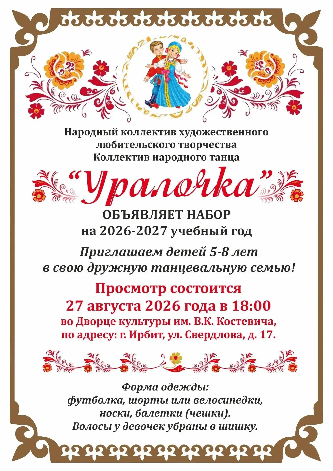 🎉 КОЛЛЕКТИВ НАРОДНОГО ТАНЦА «УРАЛОЧКА» ОБЪЯВЛЯЕТ НАБОР! 🎉