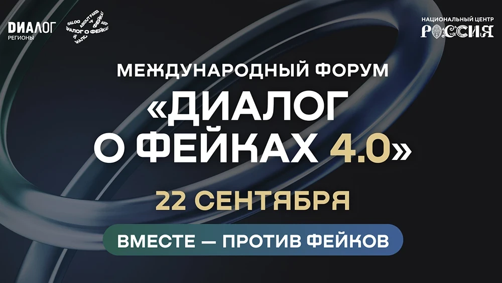 Колымчан приглашают на форум «Диалог о фейках 4.0»